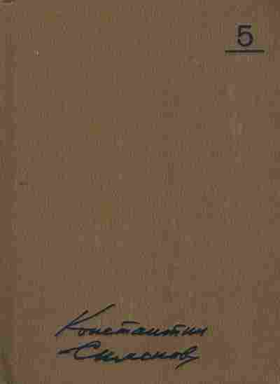 Книга Симонов К. Собрание сочинений в десяти томах Том 5, 11-7745, Баград.рф